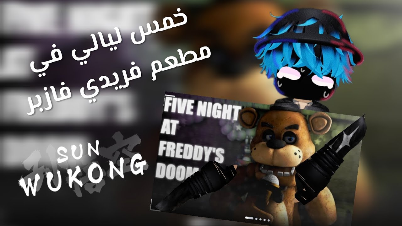 عشت خمس ليالي في فنان و متت 