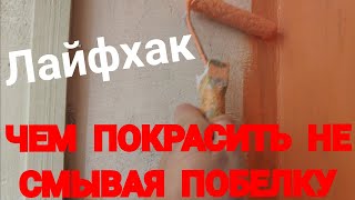 ЧЕМ МОЖНО ПОКРАСИТЬ ПОБЕЛЕННЫЕ СТЕНЫ И ПОТОЛОК КРАСИМ ВОДОЭМУЛЬСИОНКОЙ АКРИЛОВОЙ СМЫВАТЬ НЕНУЖНО