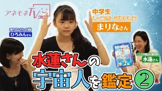 中学生レインボーチルドレンが鑑定した水蓮さんの前世の宇宙人の姿とは！②　水蓮さん「水とか龍にご縁があるのかなと思いました」まりなさんが鑑定した様々な宇宙人がアネモネにて公開中