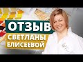 Отзыв Светланы Елисеевой