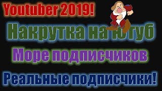 Youtuber 2019! Накрутка на ЮТУБ .Море подписчиков.  Как накрутить реальных подписчиков?