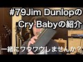 #79 Jim DunlopのCryBabyの紹介