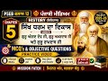 CH-5 | ਸਿੱਖ ਧਰਮ ਦਾ ਵਿਕਾਸ | MCQ & Objective Questions | ਪੰਜਾਬੀ ਮਾਧਿਅਮ | PSEB Class 12 History