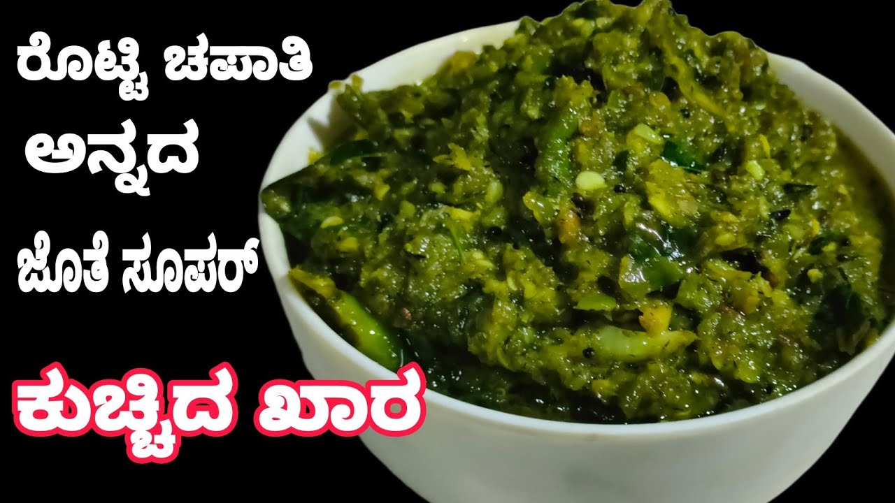  ಖಾರ ಪ್ರಿಯರಿಗೆ  ಕುದಿಸಿದ ಖಾರ|  ಉತ್ತರ ಕರ್ನಾಟಕ ಸ್ಪೆಷಲ್ ರೆಸಿಪಿ| | North karnataka special recipe 