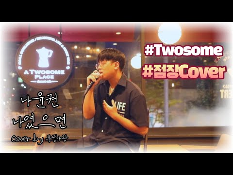 #나윤권#나였으면#투썸플레이스[Cover]나윤권(Na yoon kwon)-나였으면(If it were me)By투썸가왕