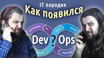 КАК появился DEVOPS? Зачем нужен ДевОпс? IT пародия