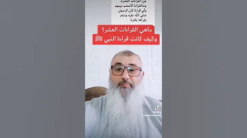 ما هي القراءات العشره وكيف كانت قراءه النبي ﷺ 