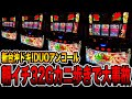 新台【沖ドキDUO2】朝イチ32Gカニ歩き攻略で裏レギュラーから万枚超えの大事故！（スマスロ 沖ドキ！DUOアンコール）[パチンコ・パチスロ]