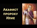 Акафист святому пророку Илие (с текстом)