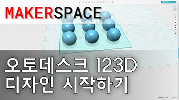 메이커 스페이스 - 오토데스크 123D 디자인 시작하기