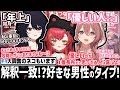 恋バナ中、理解できない男性のタイプを知り驚くﾓｶｻｰﾝ。【如月れん/猫汰つな/甘結もか/ぶいすぽ/切り抜き】