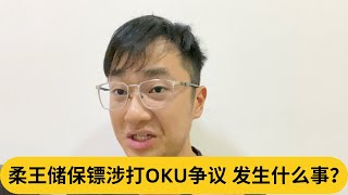 柔王储保镖涉打OKU争议发生什么事阿耀闲聊政治