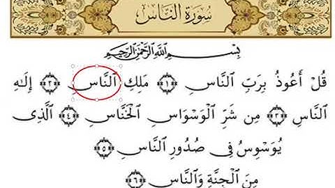 تصحيح التلاوة مع منهج التبيان للمبتدئات ( سورة الناس )ل