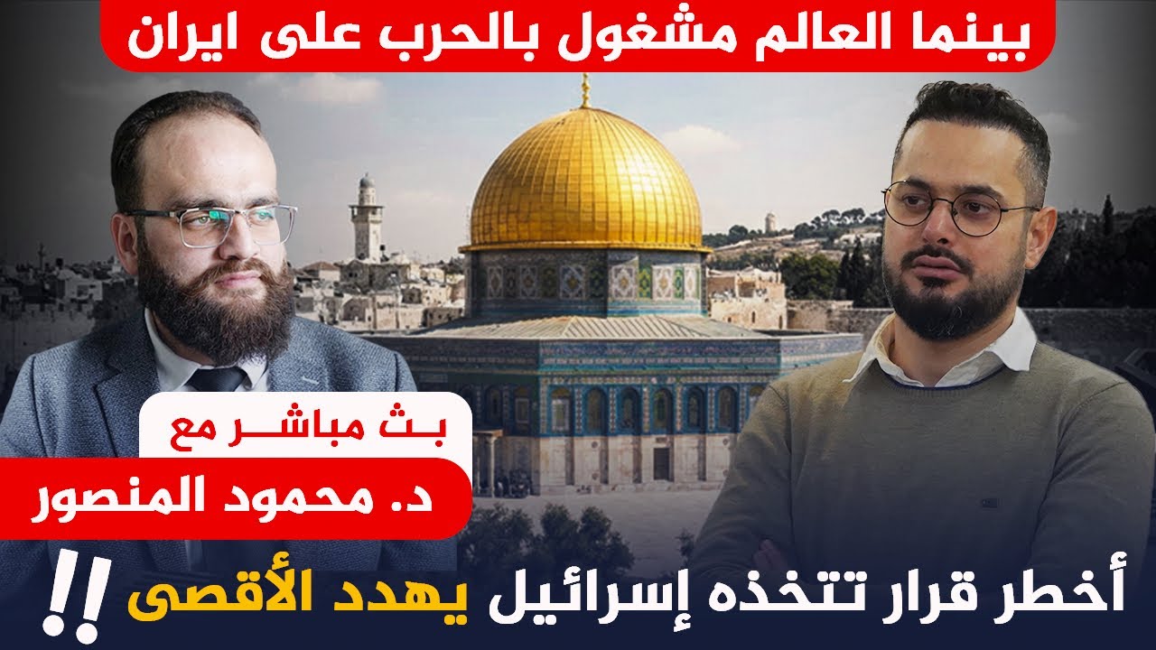 إسرائيل تشغل العالم بالحرب ضد إيران و تتخذ أخطر قرار يهدد القدس ‼️😲