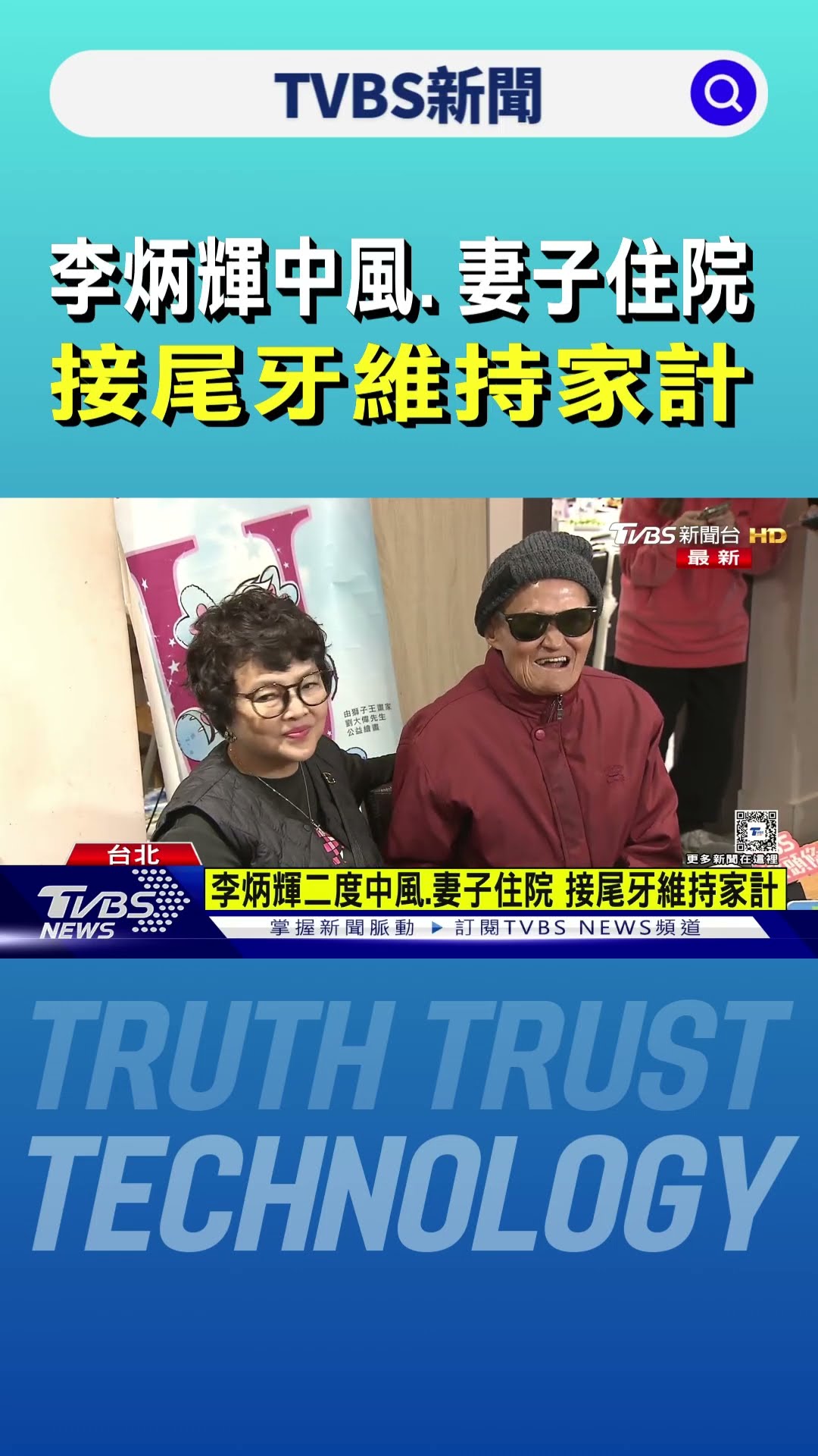 李炳輝二度中風、妻子住院 接尾牙維持家計｜TVBS新聞 @TVBSNEWS01