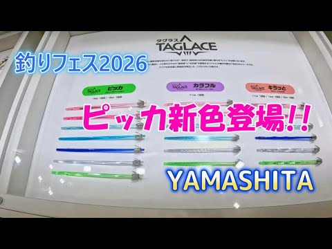 Fishing Festival 2026 in Yokohama YAMASHITA has added new colors