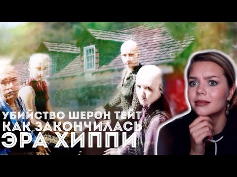 Убийцы из «Однажды в Голливуде»: Секта Мэнсона и убийство Шерон Тейт // Реальная история