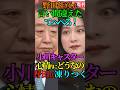 【信用】野田佳彦氏 言い間違えた！てへぺろ！小川キャスター 心情的にどうなの？野田氏 凍りつく！ #立憲 #野田佳彦 #公明 #斉藤鉄夫 #小川彩佳 #中道 #Shorts #ショート