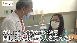 がんに向き合う女性の決意②　 同じような境遇の人を支えたい（沖縄テレビ）2023/5/19