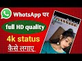 How to upload whatsapp status without losing quality   how to upload on whatsapp status