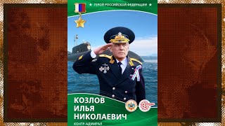 КОЗЛОВ ИЛЬЯ НИКОЛАЕВИЧ - Встреча с героем России (Ровесник) Заречный 2022