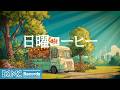 日曜コーヒージャズ【作業用カフェBGM】☕ City Park Cafe Jazz & Warm Bossa Nova for Sunday Rest