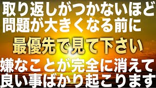 ※取り返しのつく内に必ず見て下さい!!大きな問題に発展しそうなネガティブ要素を完全に消滅させるよう444hzを使用して良いことが次々と起こるように開運エネルギー設定した爆運ヒーリング音楽(@0028)