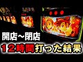 開店 閉店 新台スマスロ秘宝伝を終日打った結果は 桜 800
