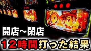 【開店〜閉店】新台スマスロ秘宝伝を終日打った結果は? 桜#800