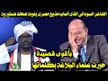 الشاعر السودانى الذى أصاب مذيع مصرى بنوبة ضحك هستيرية بأقوى قصيدة حيرت علماء البلاغة بكلماتها  نجومي
