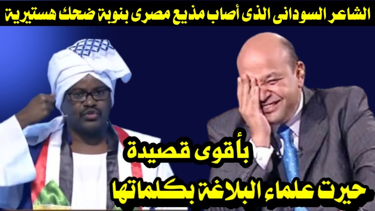 الشاعر السودانى الذى أصاب مذيع مصرى بنوبة ضحك هستيرية بأقوى قصيدة حيرت علماء البلاغة بكلماتها 