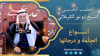 الشيخ ابو نور الكربلائي | أنواع الحِكْمَة ودرجاتها