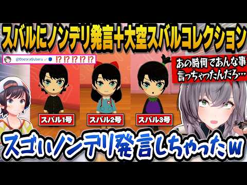 【トモコレ】スバルにノンデリ発言をしてしまった話＋トモコレではなく狂気の大空スバルコレクションになってしまうノエル団長ｗ【ホロライブ切り抜き/白銀ノエル】