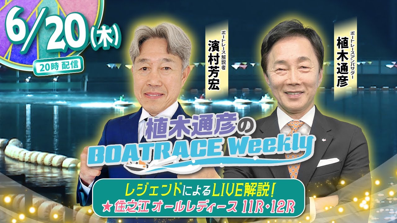 6月20日 (木)20時生配信！住之江オールレディース11R・12RをLIVE解説