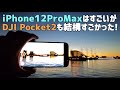 iPhone 12 Pro maxのカメラはすごいがDJI POCKET2もぜんぜん負けてなかった！