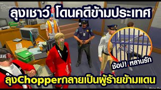 Gta Someday -  Story Chopper 554 เมื่อลุงเชาว์โดนคดีข้ามประเทศลุงChopperกลายเป็นผู้ร้ายข้ามแดน