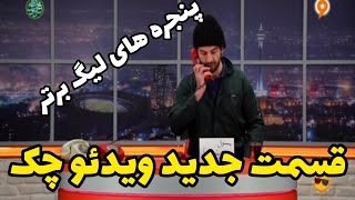 قسمت جدید برنامه ویدئو چک - داستان پنجره های تیم های لیگ برتر😂