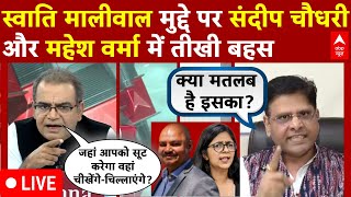 Sandeep Chaudhary LIVE: स्वाति मालीवाल मामले में गरम हुई बहस | Swati Maliwal | Kejriwal PA Bibhav