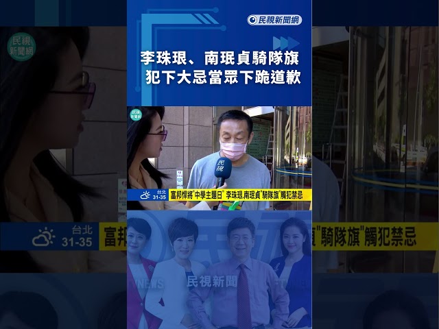 李珠珢、南珉貞騎隊旗　犯下大忌當眾下跪道歉｜民視新聞｜