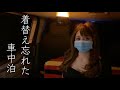 【キャンピングカー】ノーブラになるしか…