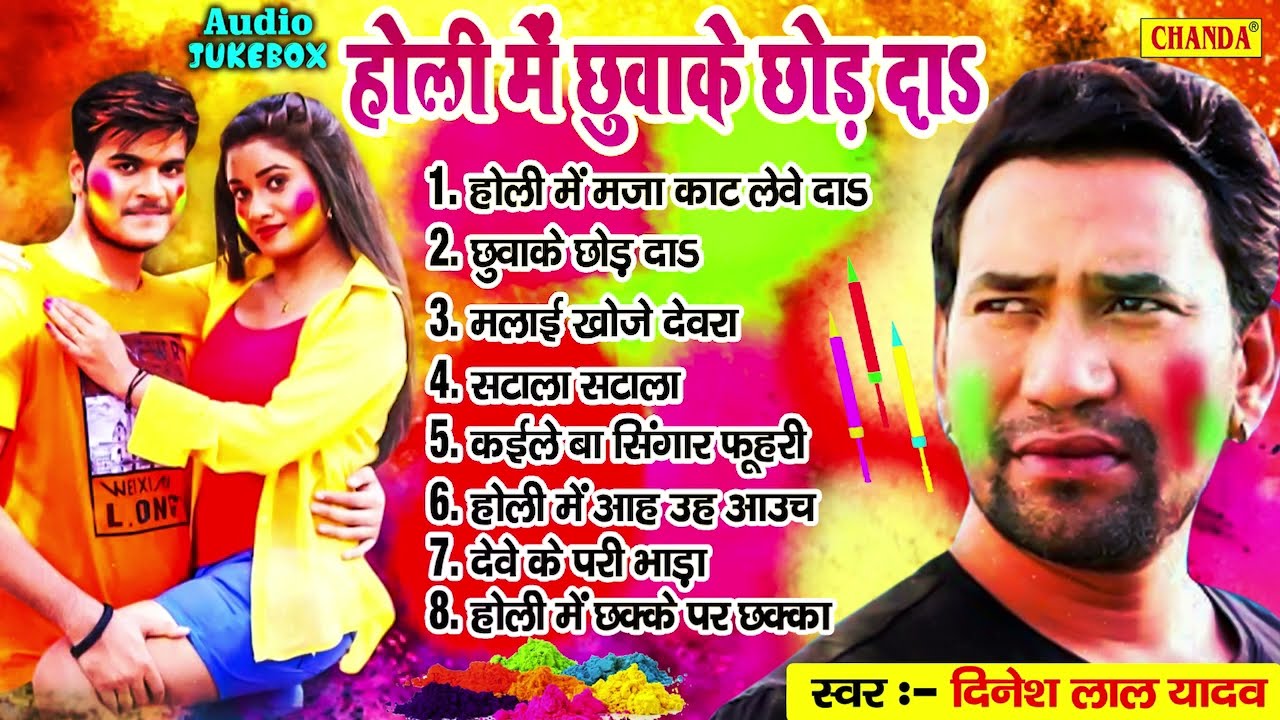 #Dinesh lal yadav निरहुआ सुपरहिट होली - होली में छुवाके छोर दा || Nonstop Holi Songs 2022