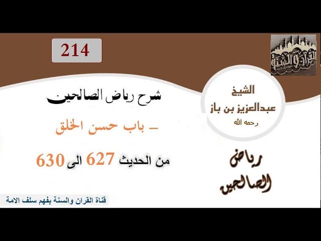 214-باب حسن الخلق من الحديث 627 إلى 630 العلاّمة ابن باز رحمه الله