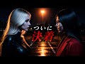 口裂け先生とヴァンパイアの決着｜妖怪学園