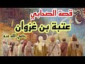 قصة الصحابي عتبة بن غزوان رضي الله عنه