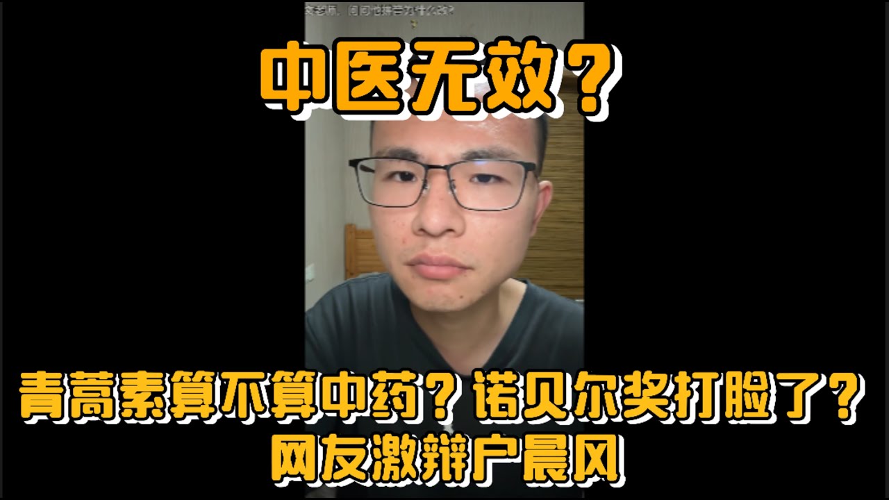 中医无效？网友激辩户晨风：青蒿素算不算中药？诺贝尔奖打脸了？
