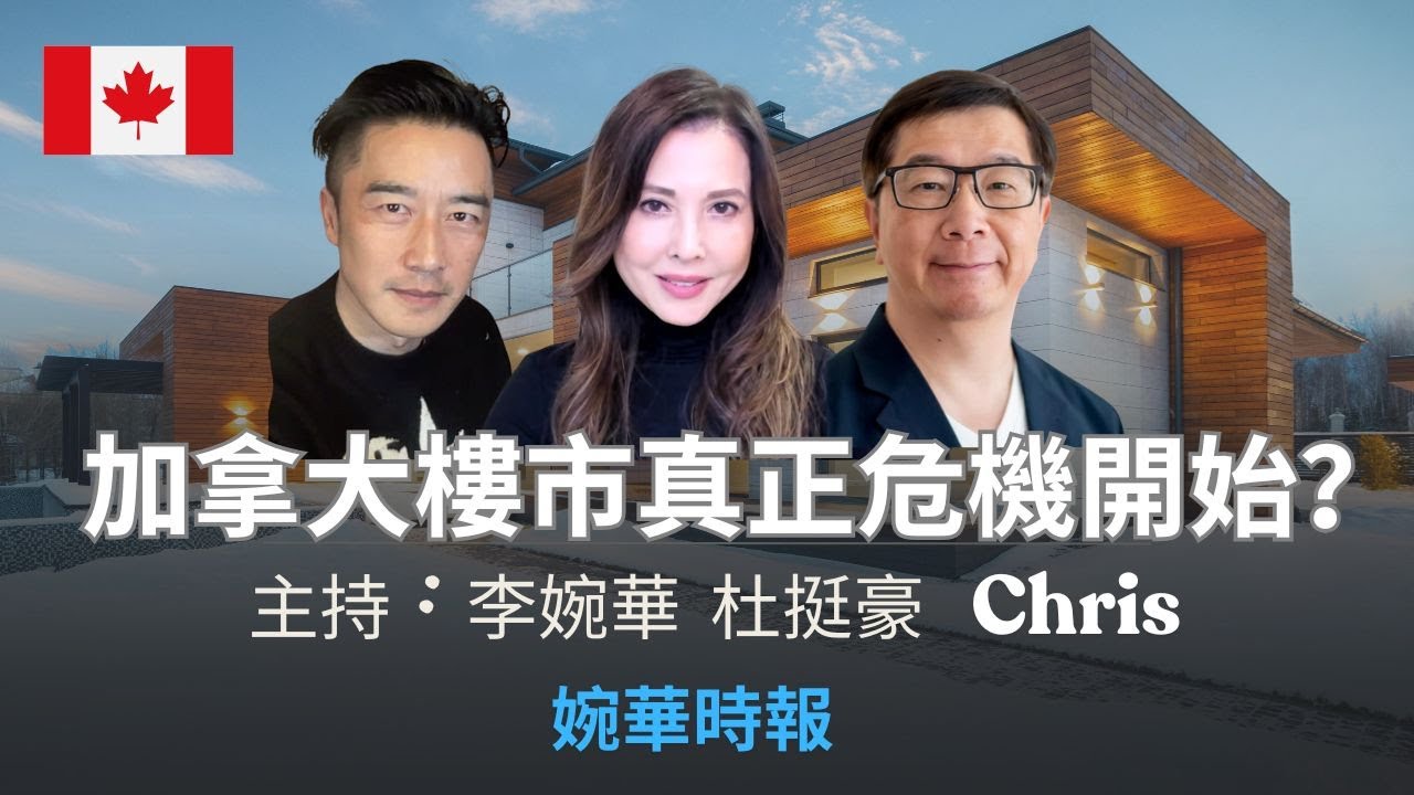 加拿大樓市真正危機開始？ 婉華時報 主持 : 李婉華 杜挺豪 Chris