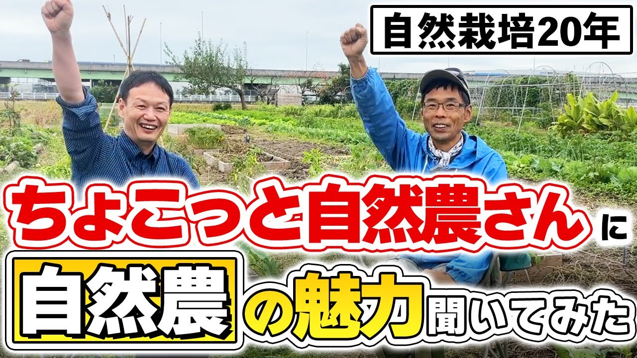 【自然栽培325】カービーさんに自然農法の魅力を聞いたみた🌈