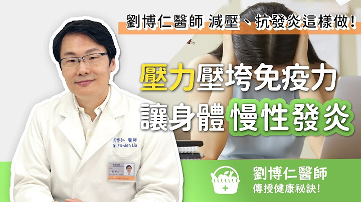 压力压垮免疫力让身体「慢性发炎」！刘博仁医师减压、抗发炎这样做 - 天天要闻