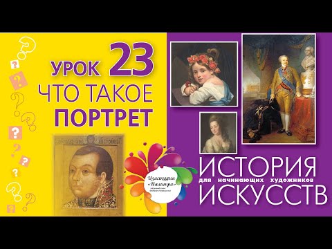 Что такое ПОРТРЕТ. История искусств для начинающих художников.