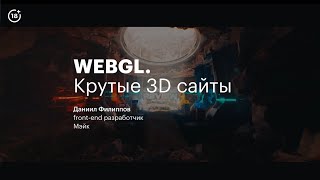 : WebGL:      3D-